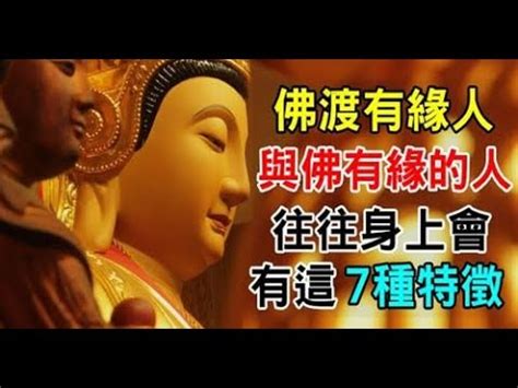 與神佛有緣的特徵|四種特徵，證明與佛有緣，看看你有嗎？